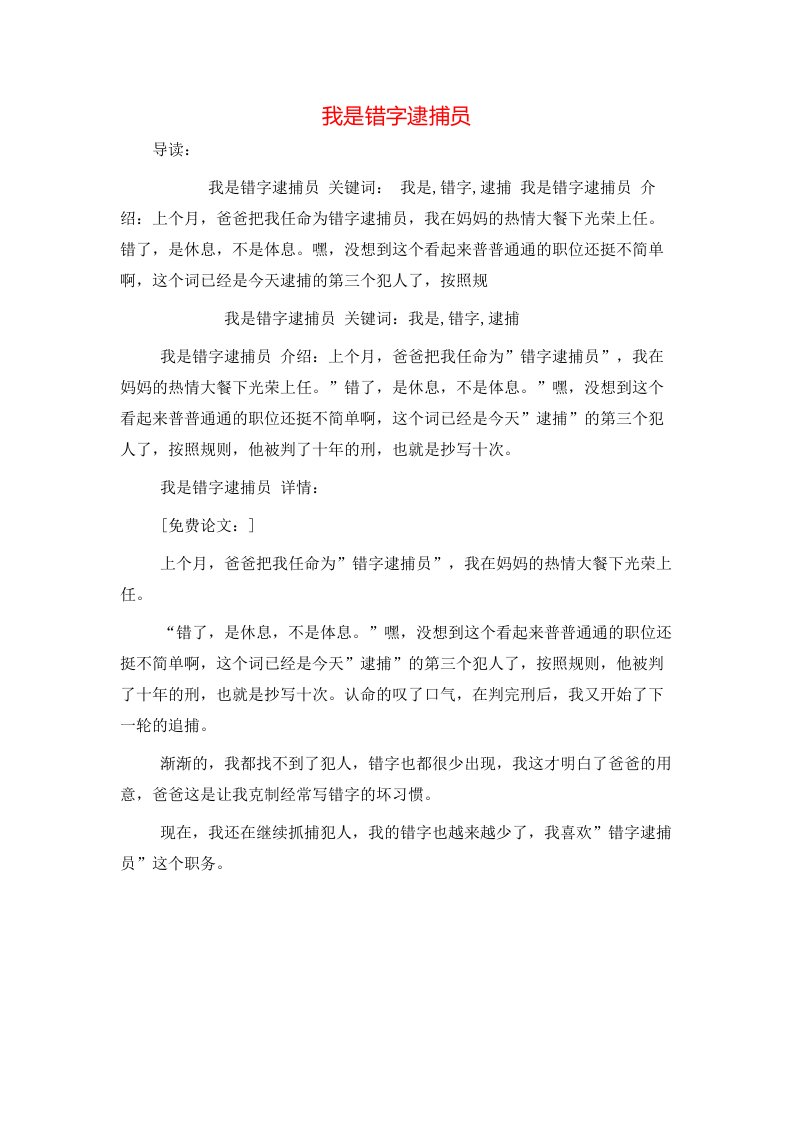 我是错字逮捕员