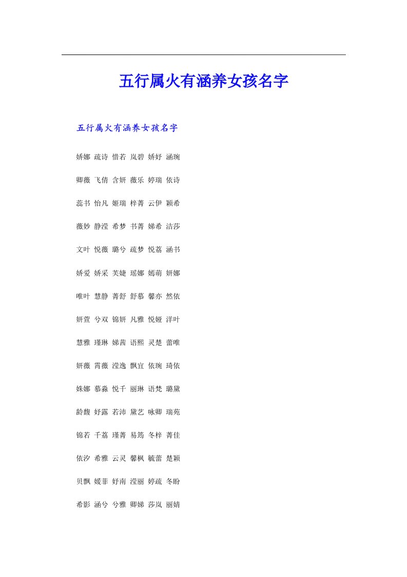 五行属火有涵养女孩名字