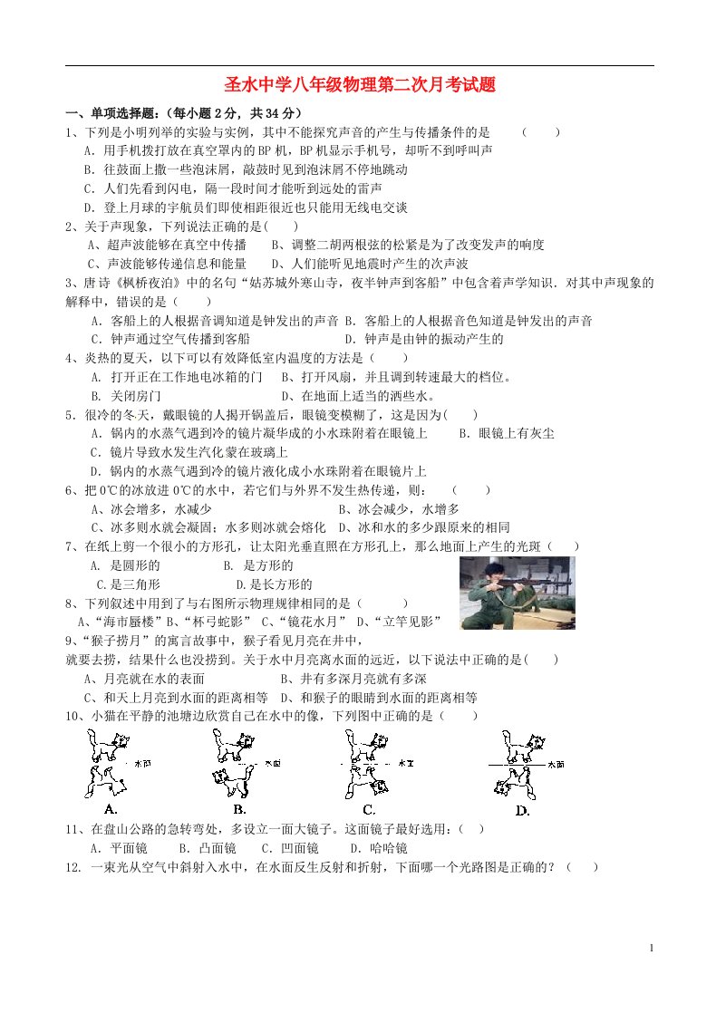 陕西省南郑县圣水镇初级中学八级物理上学期第二次月考试题（无答案）