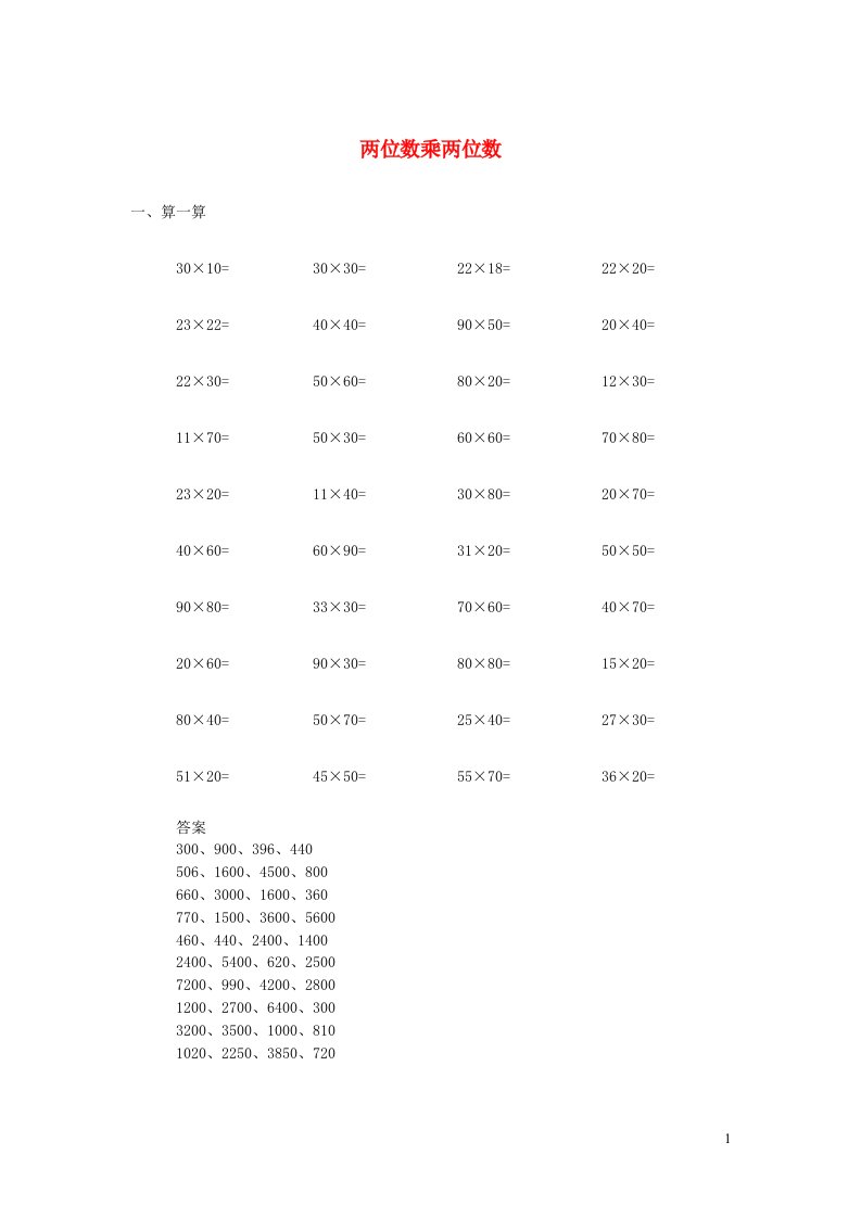 三年级数学下册一两位数乘两位数练习题苏教版