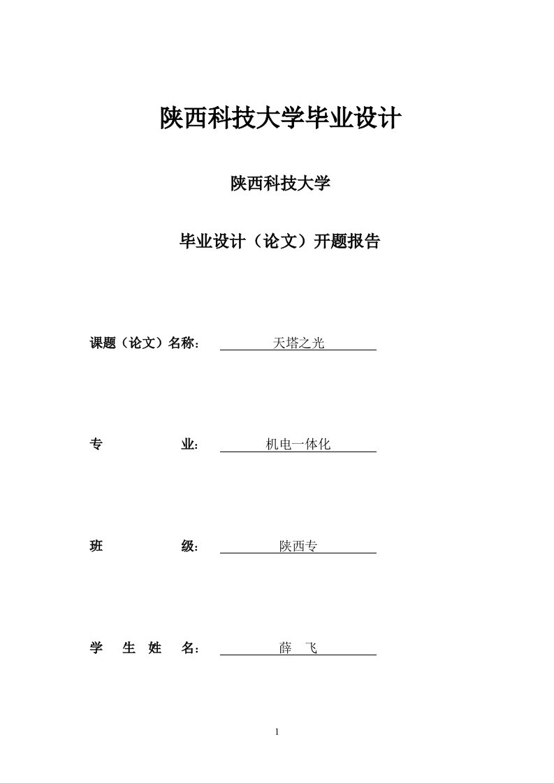 陕西科技大学毕业设计(天塔之光)