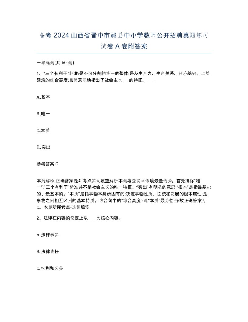 备考2024山西省晋中市祁县中小学教师公开招聘真题练习试卷A卷附答案