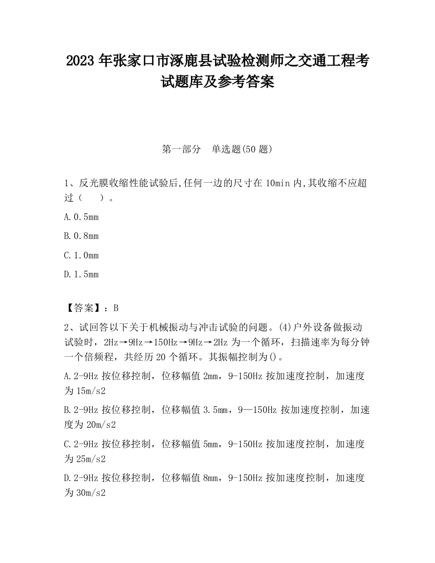 2023年张家口市涿鹿县试验检测师之交通工程考试题库及参考答案