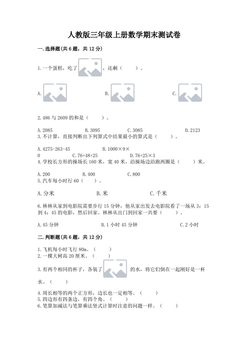 人教版三年级上册数学期末测试卷精品【各地真题】