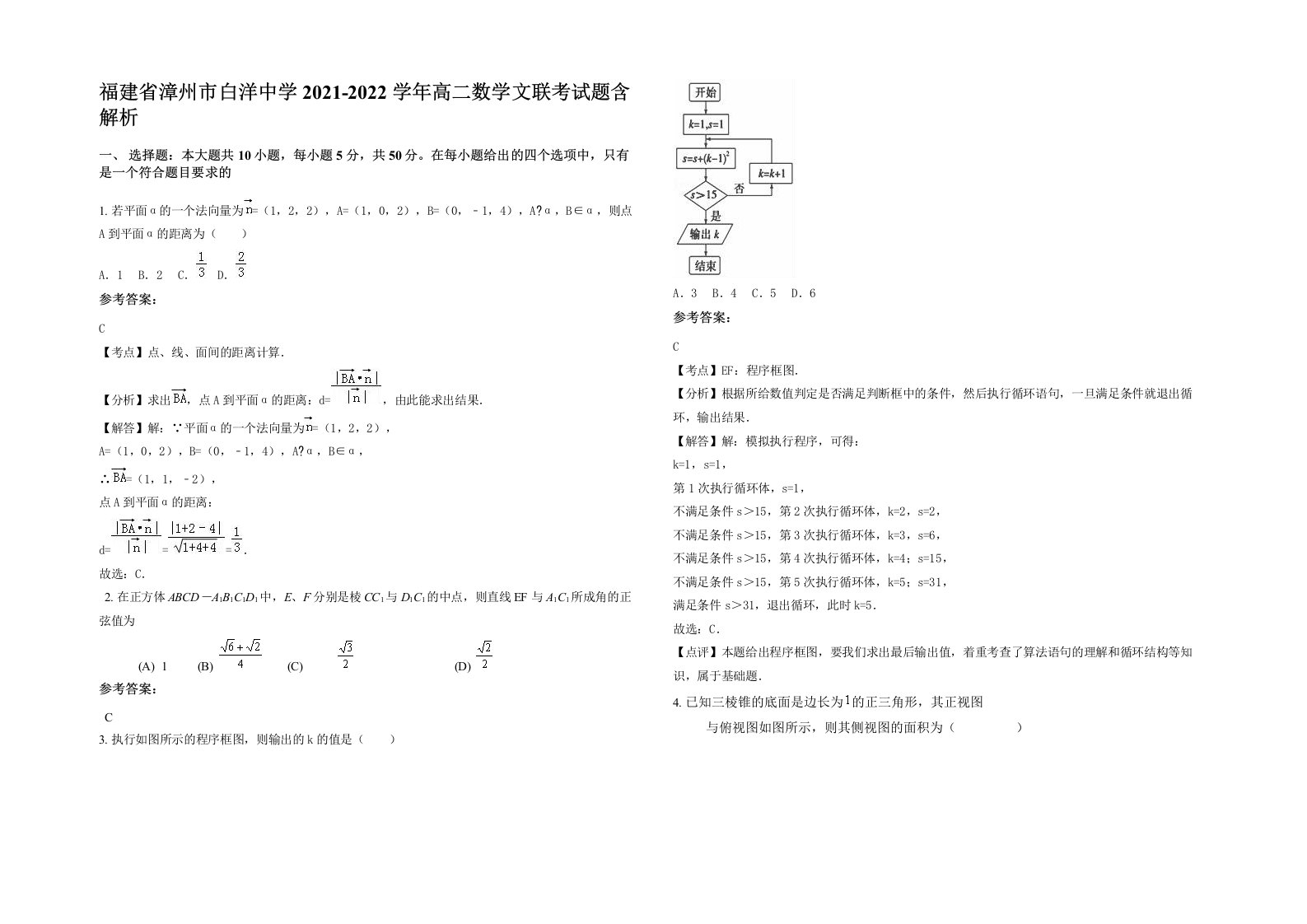 福建省漳州市白洋中学2021-2022学年高二数学文联考试题含解析