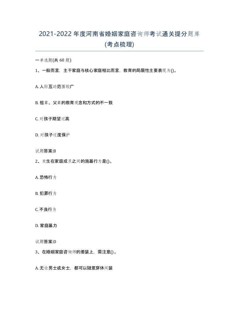 2021-2022年度河南省婚姻家庭咨询师考试通关提分题库考点梳理