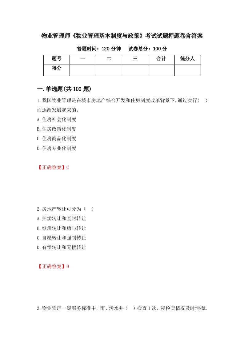 物业管理师物业管理基本制度与政策考试试题押题卷含答案28