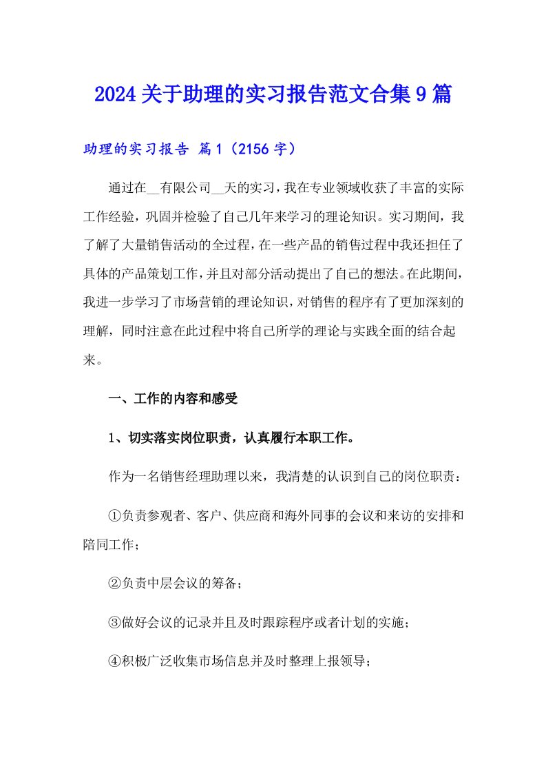 2024关于助理的实习报告范文合集9篇