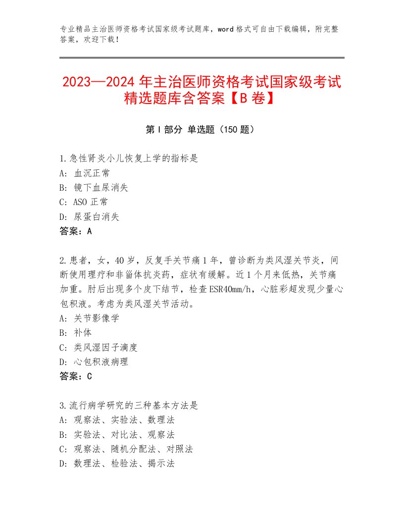 历年主治医师资格考试国家级考试优选题库附答案（典型题）