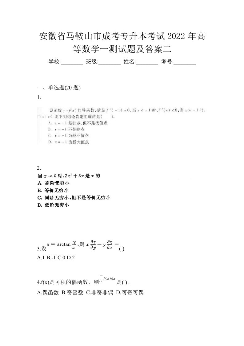 安徽省马鞍山市成考专升本考试2022年高等数学一测试题及答案二