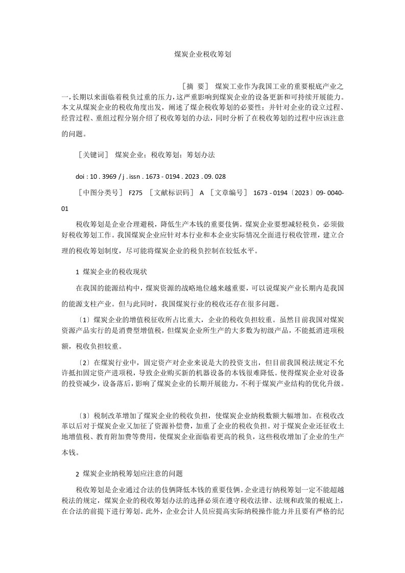 煤炭企业税收筹划