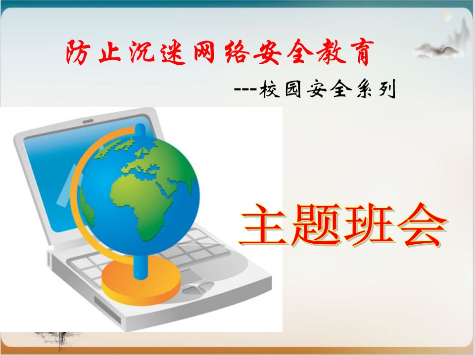 预防沉迷网络安全教育主题班会实用版市公开课一等奖市赛课获奖课件