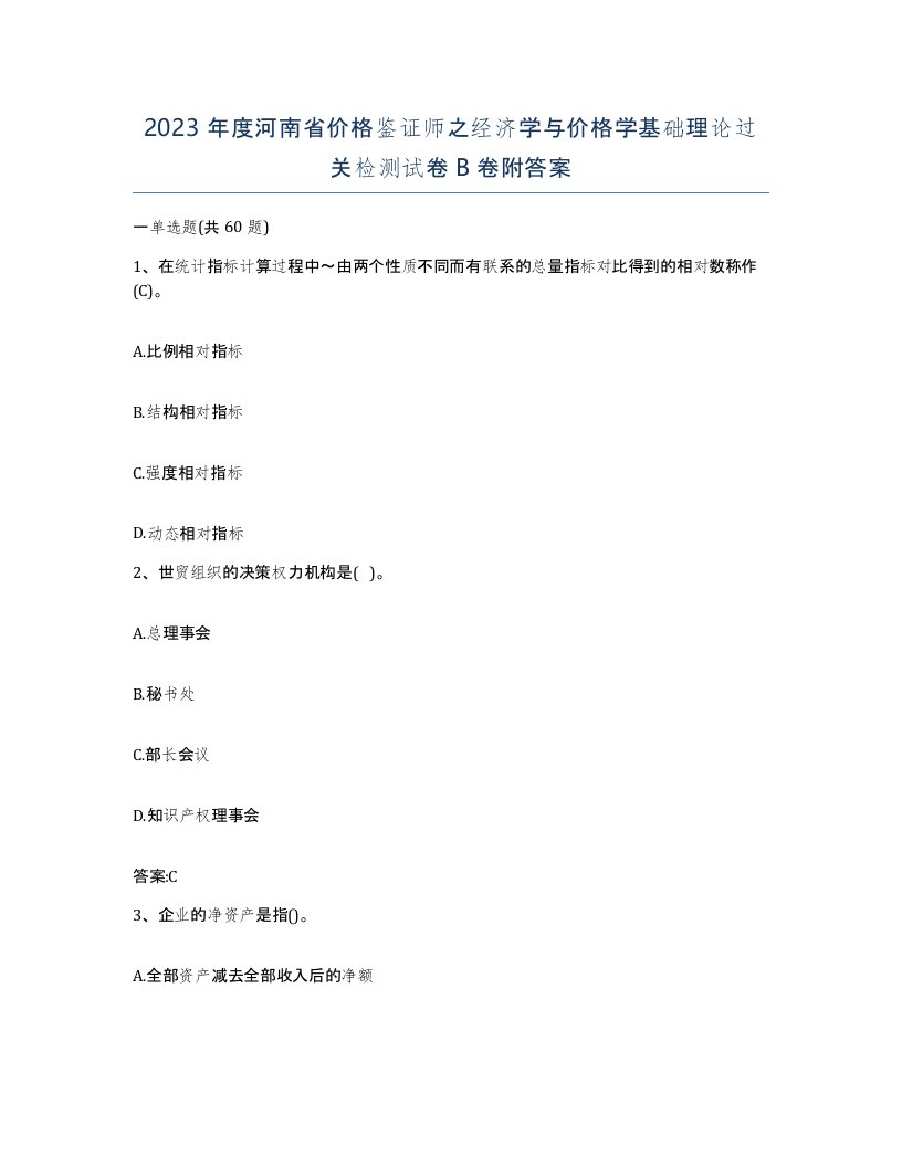 2023年度河南省价格鉴证师之经济学与价格学基础理论过关检测试卷B卷附答案