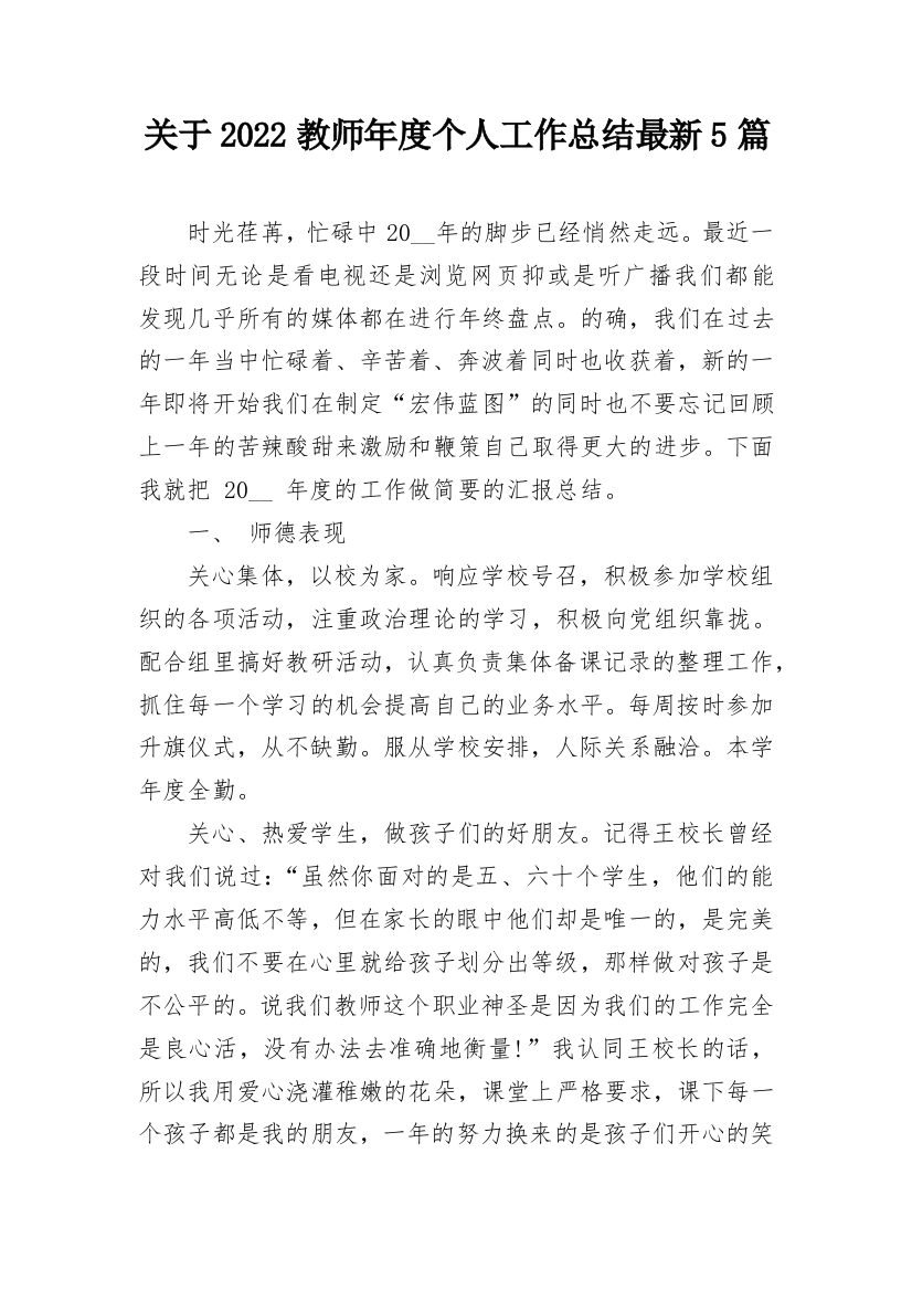 关于2022教师年度个人工作总结最新5篇