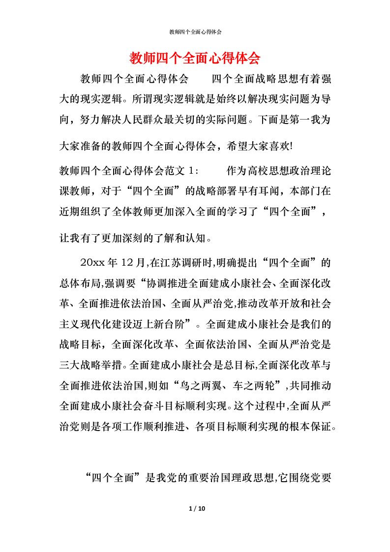 教师四个全面心得体会