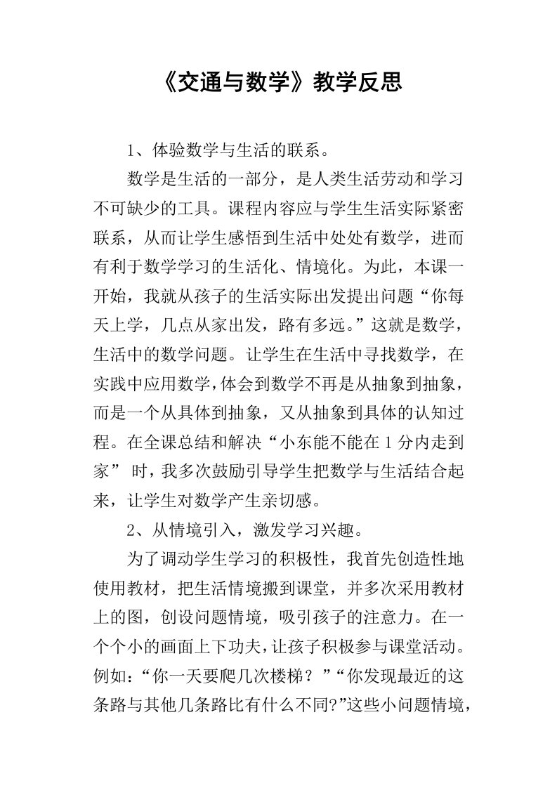 交通与数学教学反思