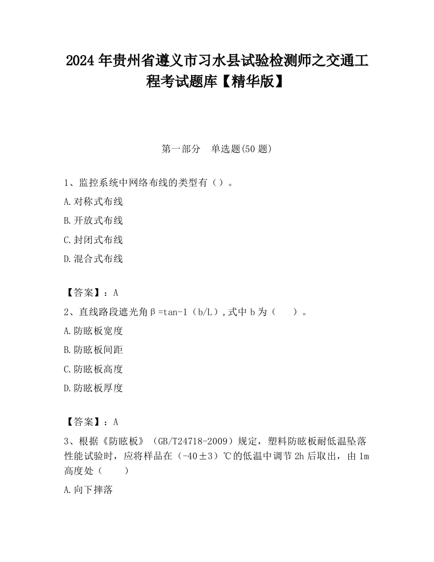 2024年贵州省遵义市习水县试验检测师之交通工程考试题库【精华版】