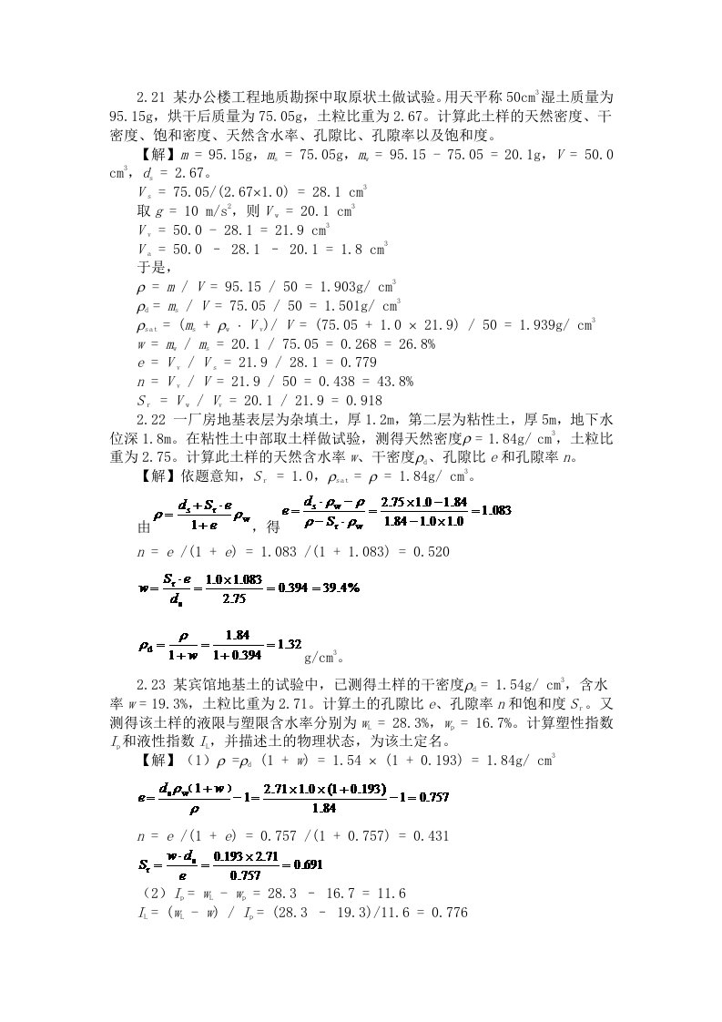 土力学与基础工程课后答案