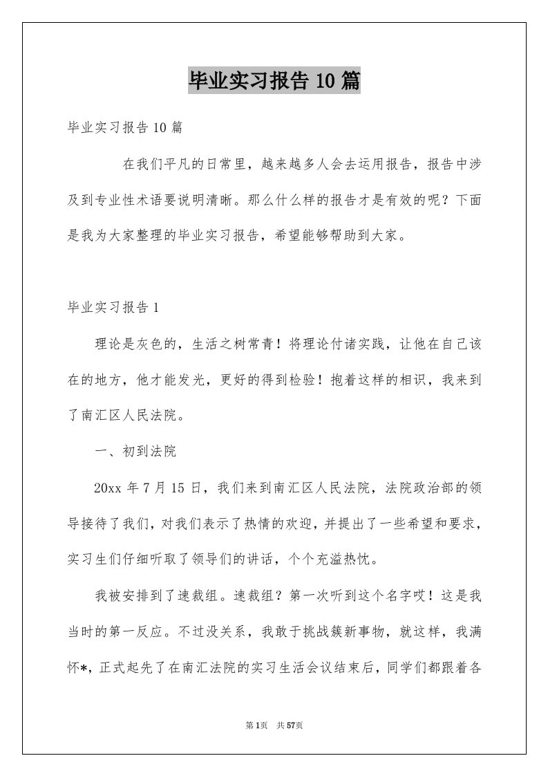 毕业实习报告10篇精选