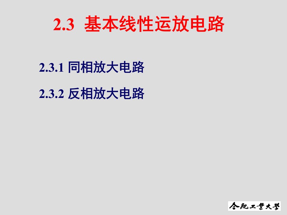 合肥工业大学模电第2章集成运算放大器的应用课件