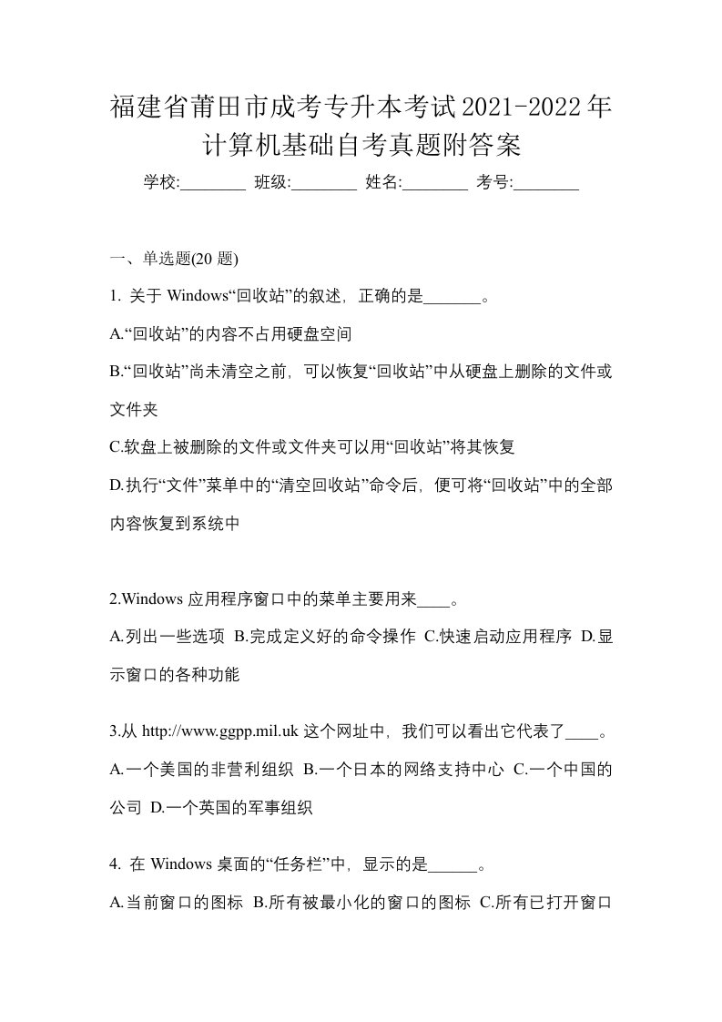 福建省莆田市成考专升本考试2021-2022年计算机基础自考真题附答案