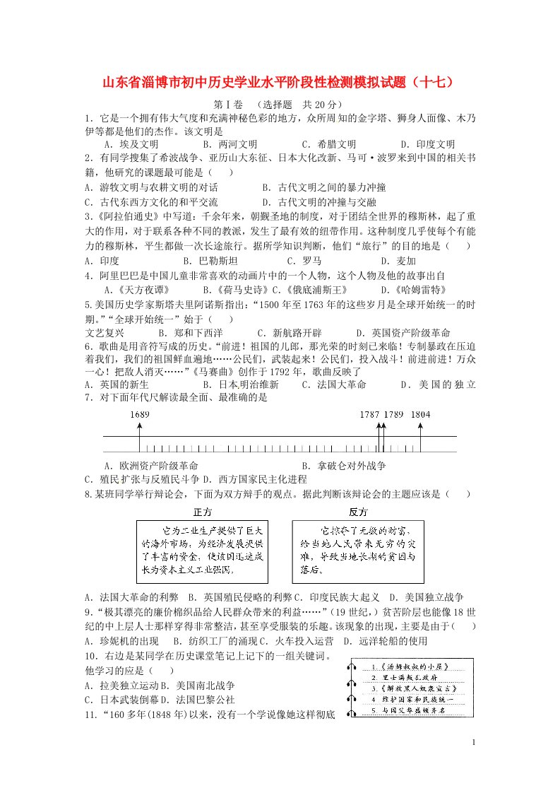 山东省淄博市初中历史学业水平阶段性检测模拟试题（十七）（无答案）