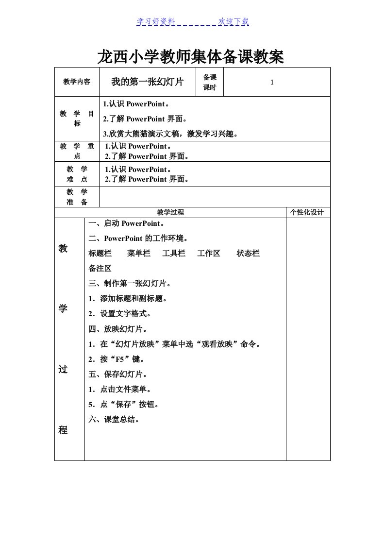 小学教师集体备课教案信息技术五年级上