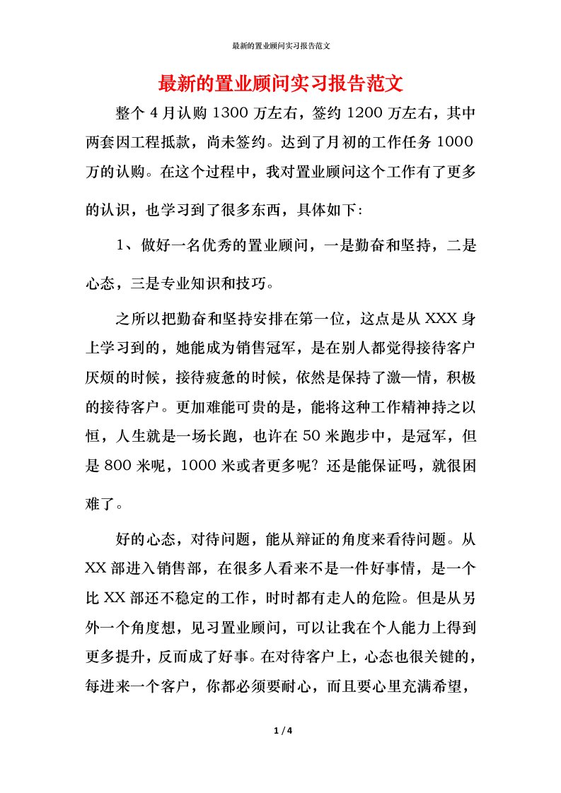 最新的置业顾问实习报告范文