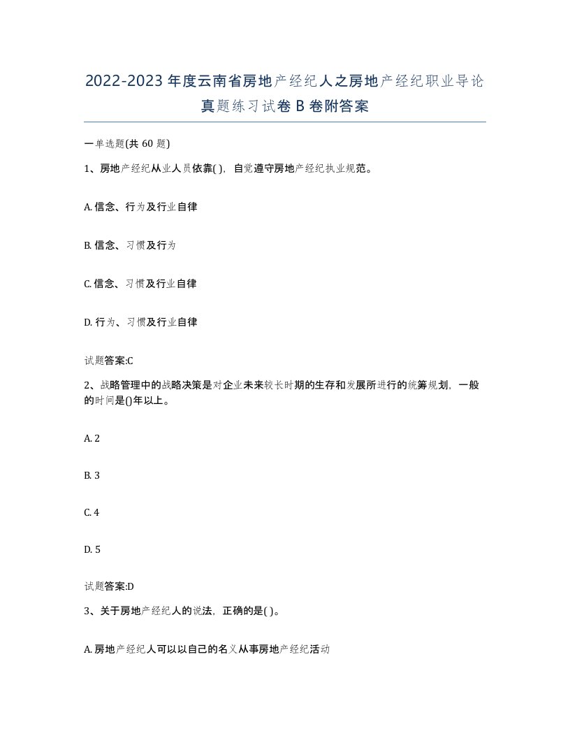 2022-2023年度云南省房地产经纪人之房地产经纪职业导论真题练习试卷B卷附答案