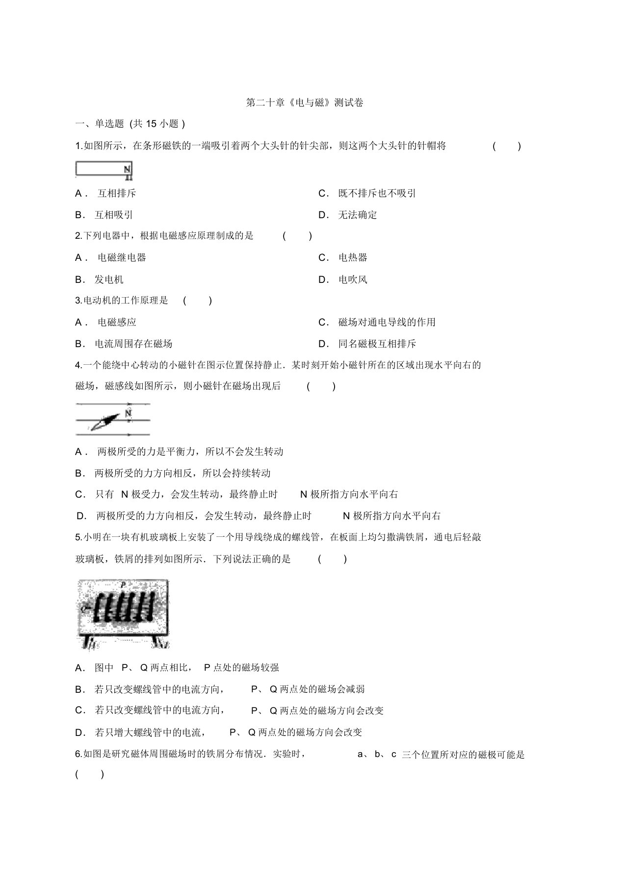 人教版物理初中九年级全一册第二十章《电和磁》测试卷