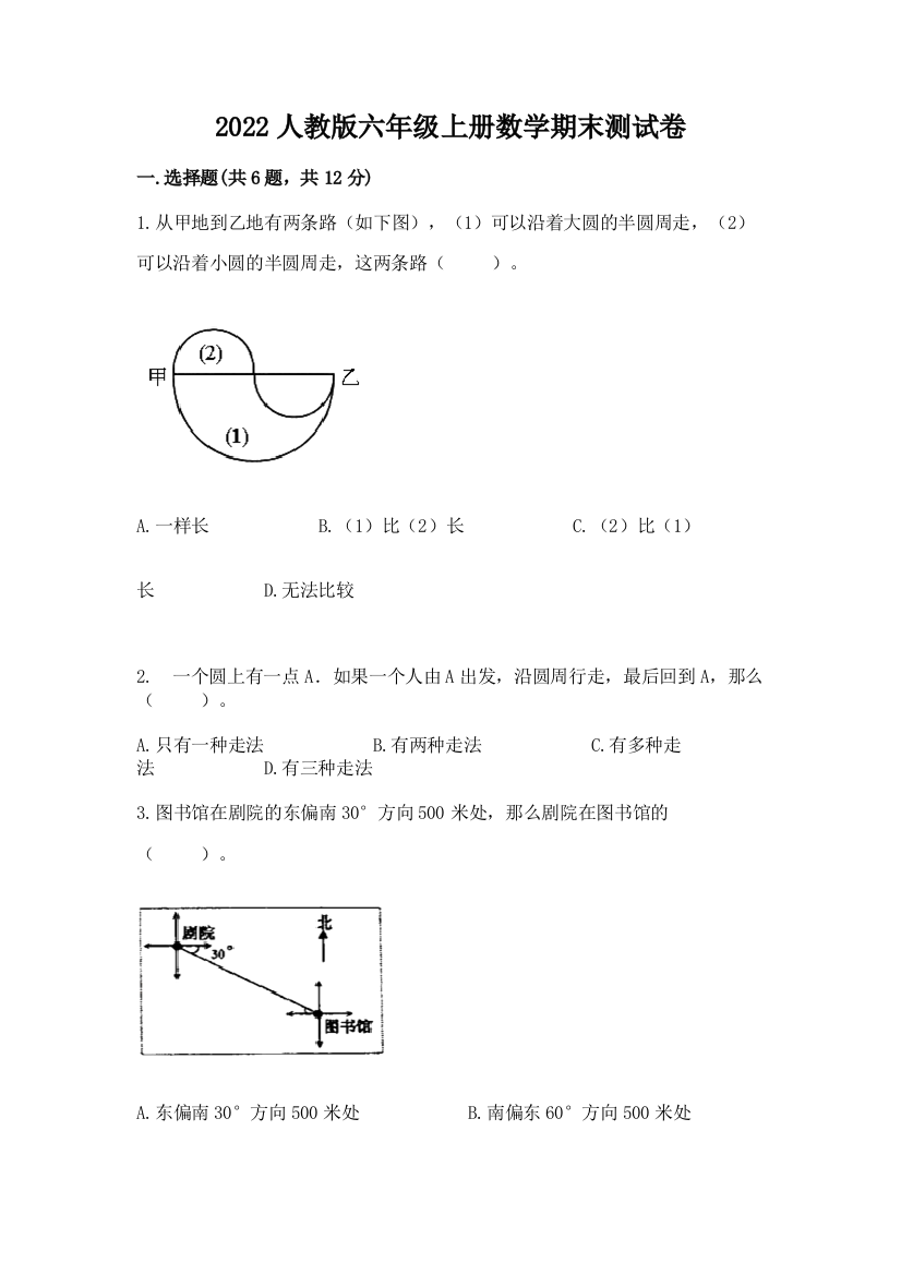 2022人教版六年级上册数学期末测试卷含答案【a卷】