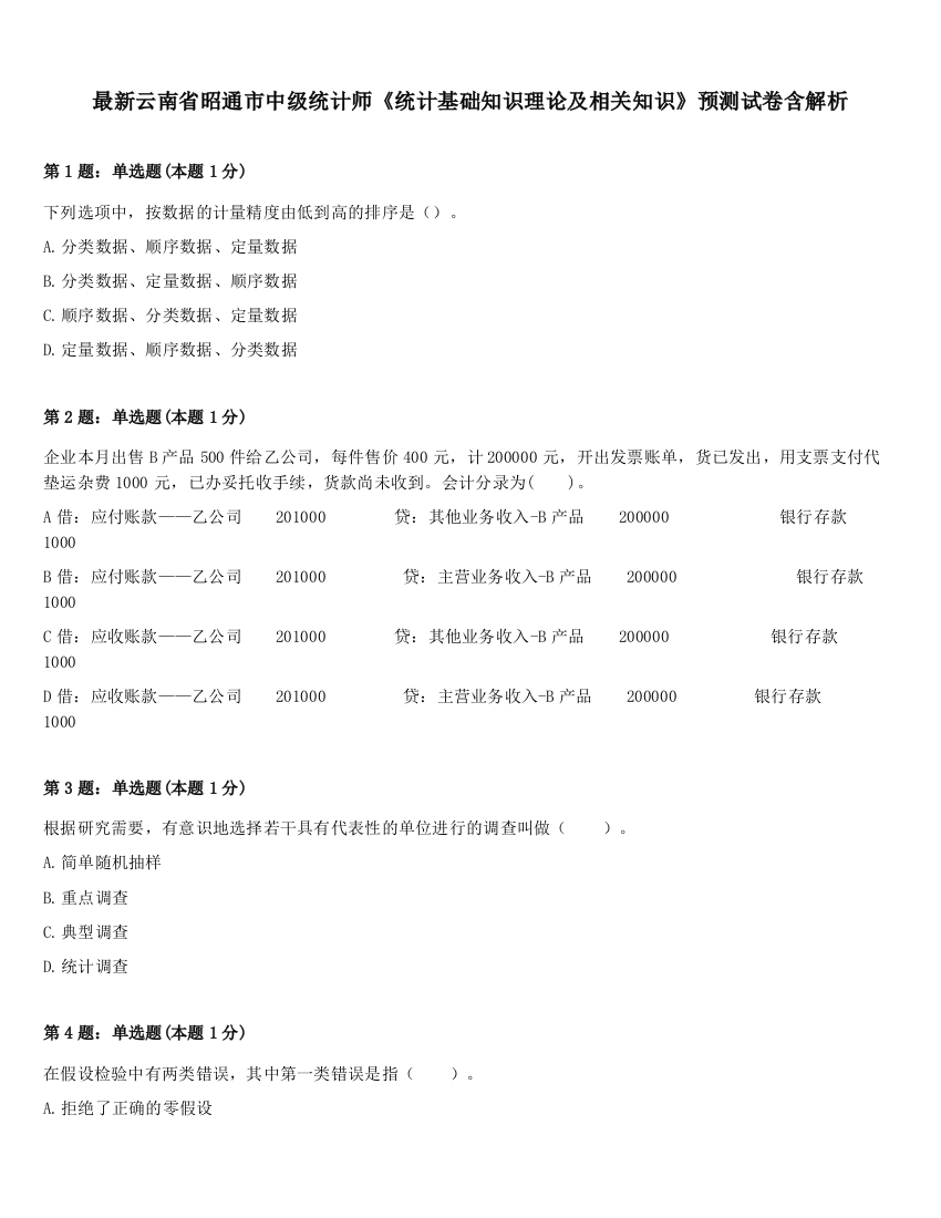 最新云南省昭通市中级统计师《统计基础知识理论及相关知识》预测试卷含解析