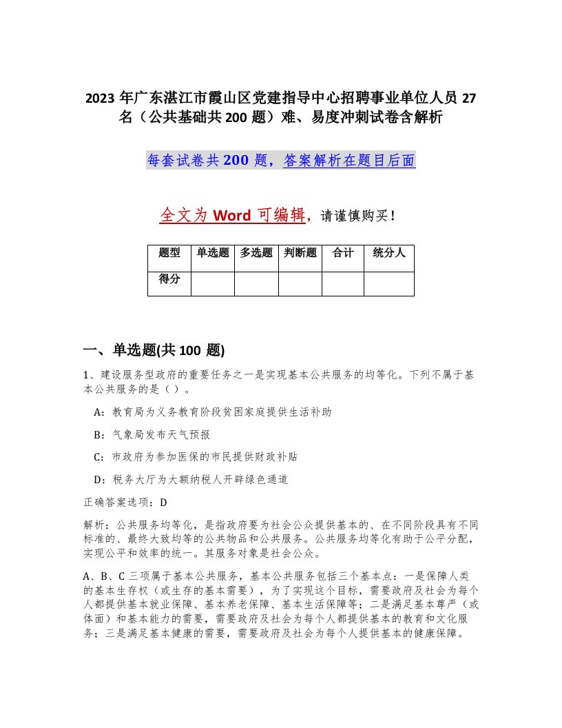 2023年广东湛江市霞山区党建指导中心招聘事业单位人员27名公共基础共200题难易度冲刺试卷含解析