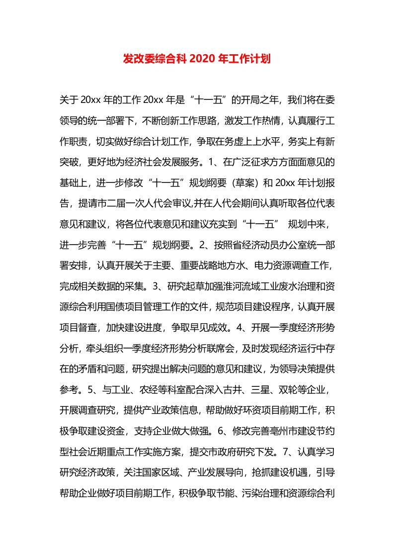 发改委综合科2020年工作计划