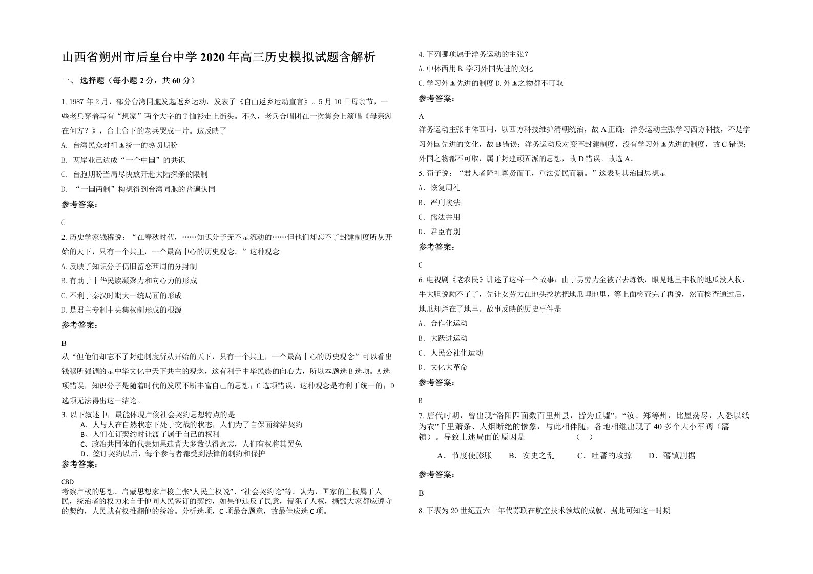 山西省朔州市后皇台中学2020年高三历史模拟试题含解析