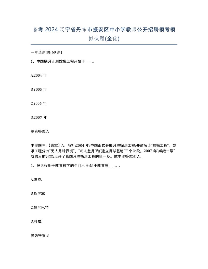 备考2024辽宁省丹东市振安区中小学教师公开招聘模考模拟试题全优