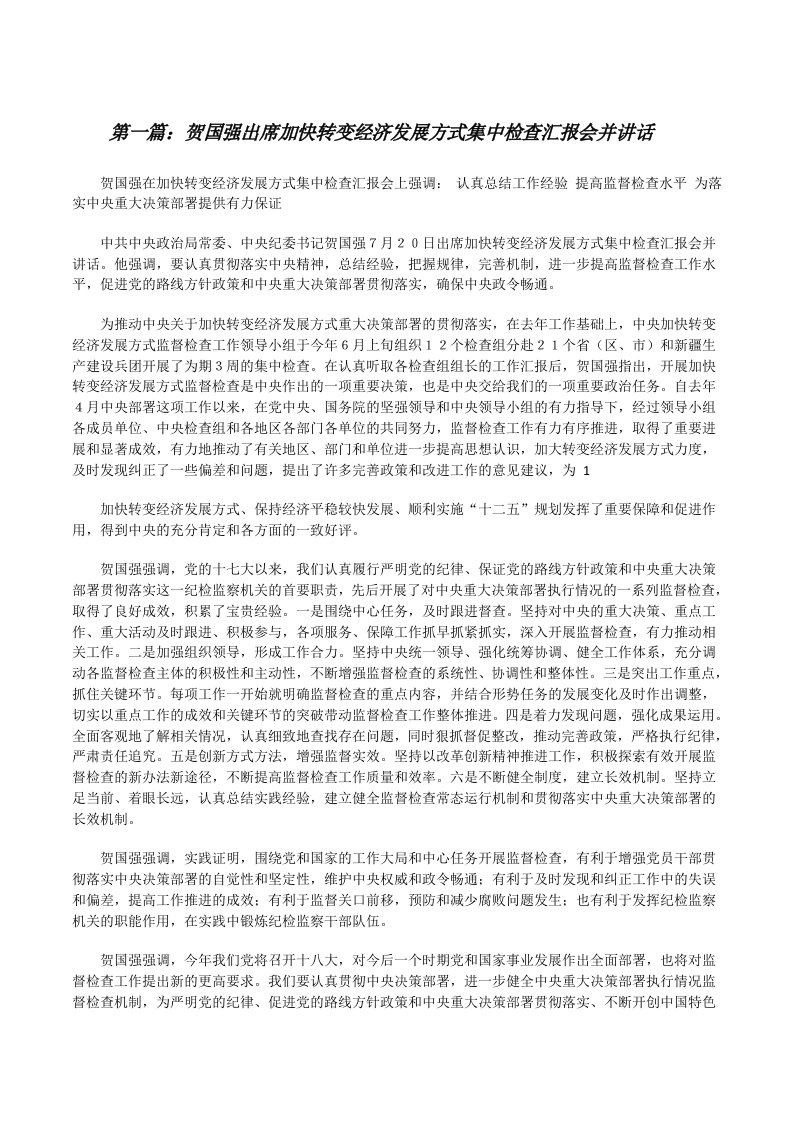 贺国强出席加快转变经济发展方式集中检查汇报会并讲话[修改版]