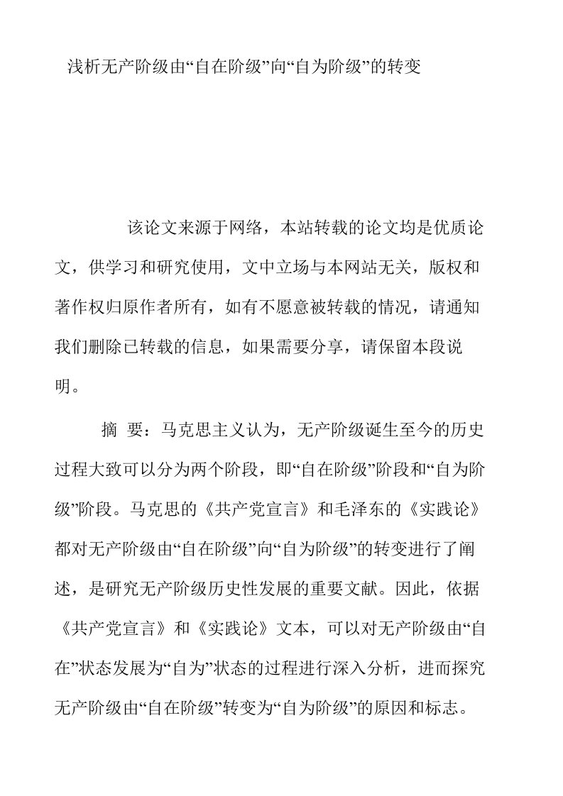 浅析无产阶级由自在阶级向自为阶级的转变