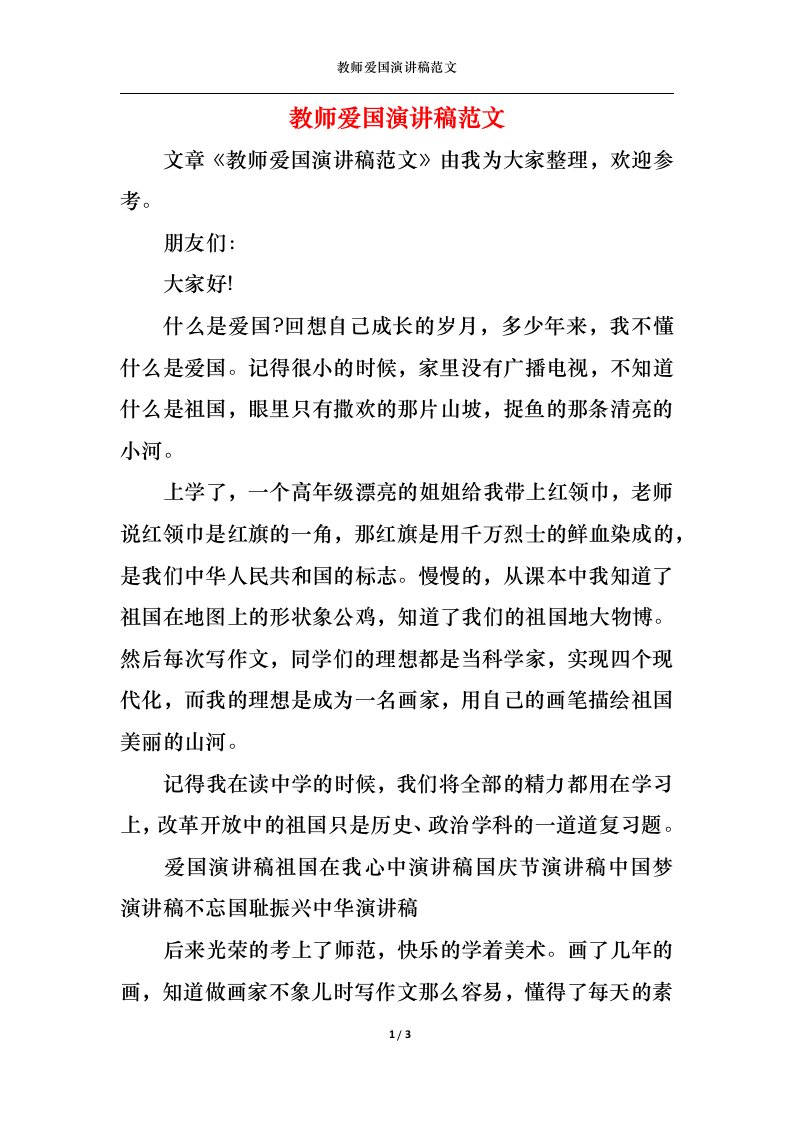 精选教师爱国演讲稿范文