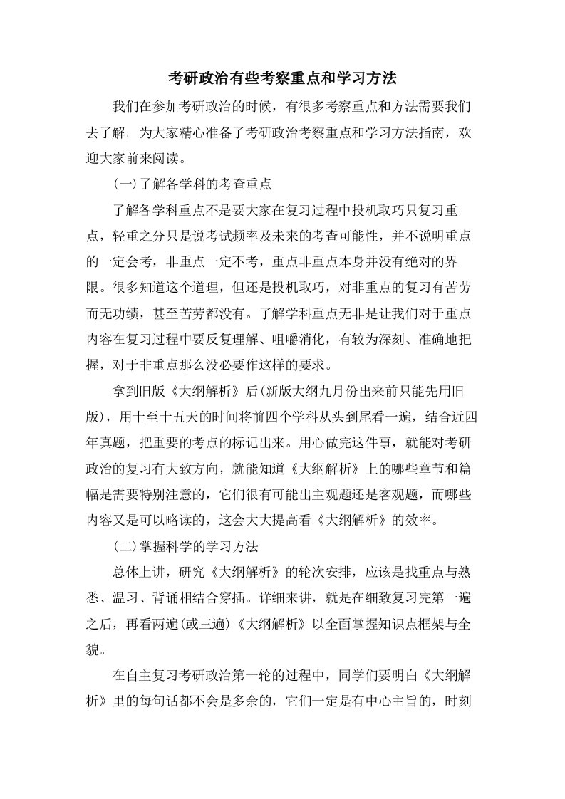 考研政治有些考察重点和学习方法