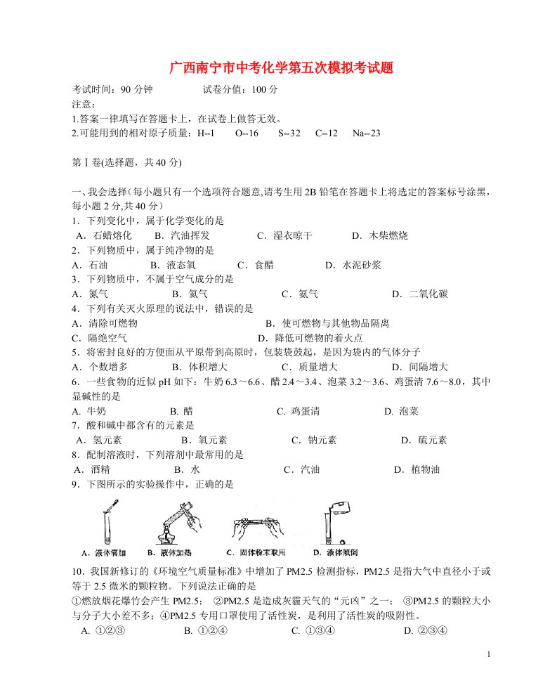 广西南宁市中考化学第五次模拟考试题