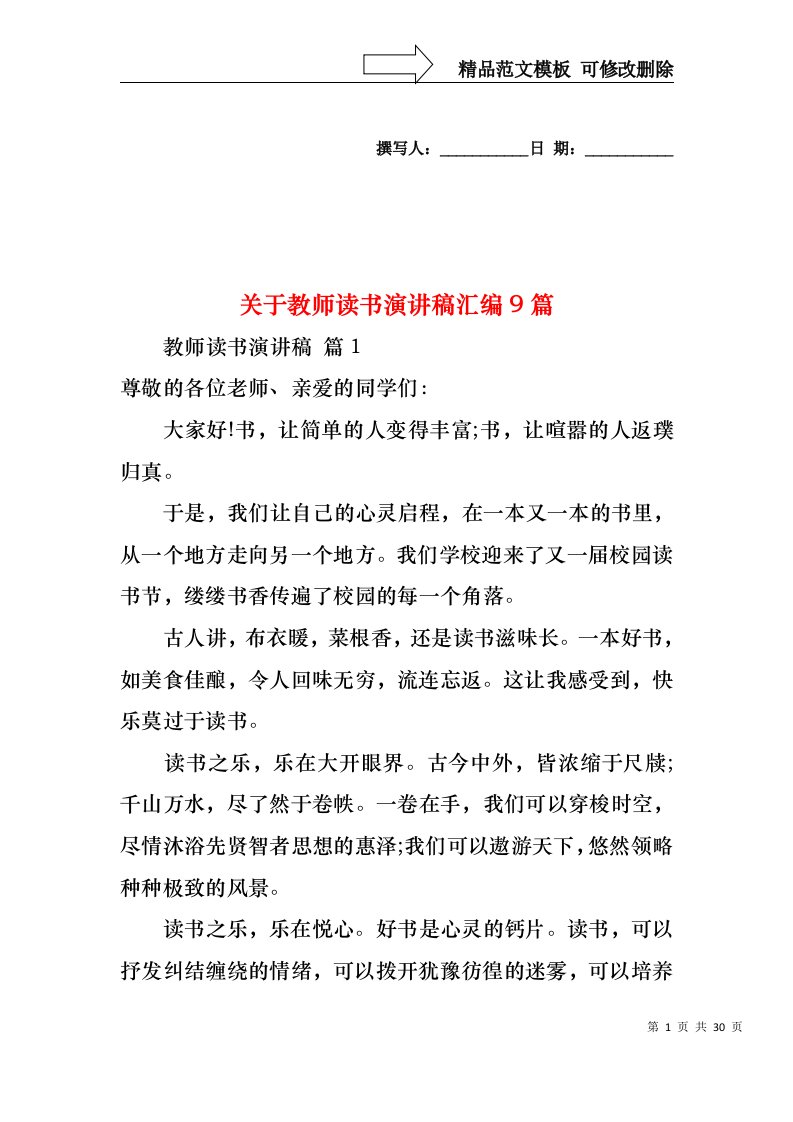 关于教师读书演讲稿汇编9篇