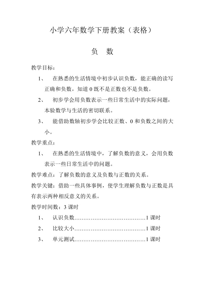 新课标人教版小学六年级下册数学表格式教案电子备课