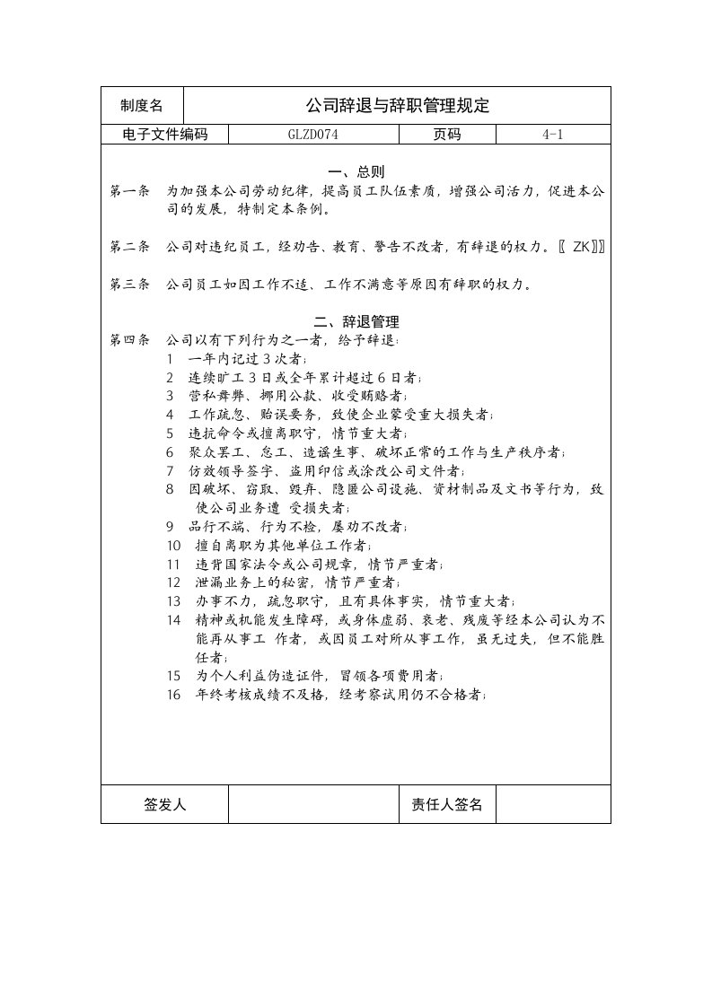 《某公司辞退与辞职管理规定》(doc)-其它制度表格