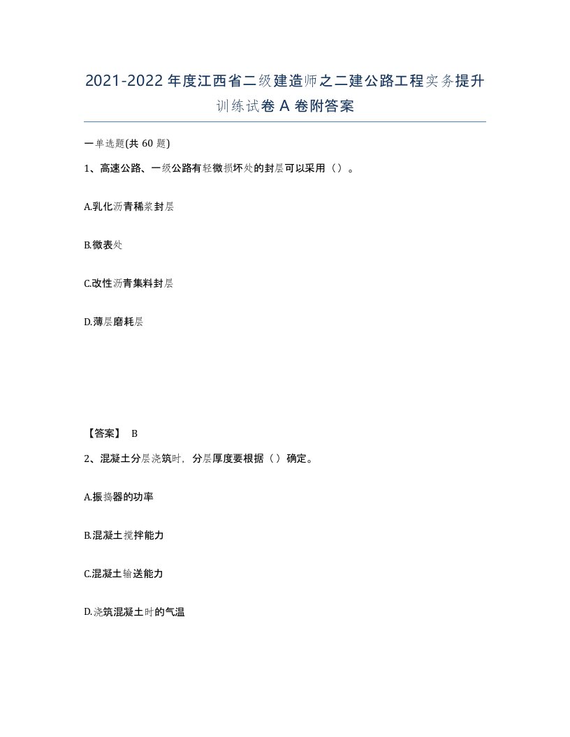 2021-2022年度江西省二级建造师之二建公路工程实务提升训练试卷A卷附答案