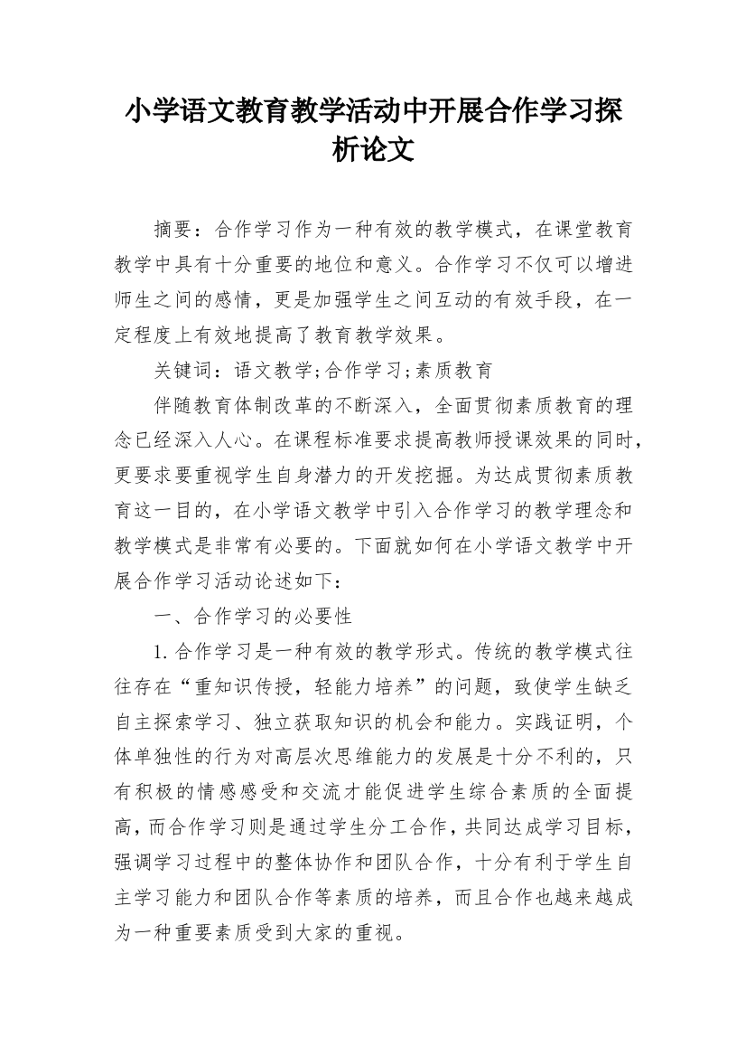 小学语文教育教学活动中开展合作学习探析论文