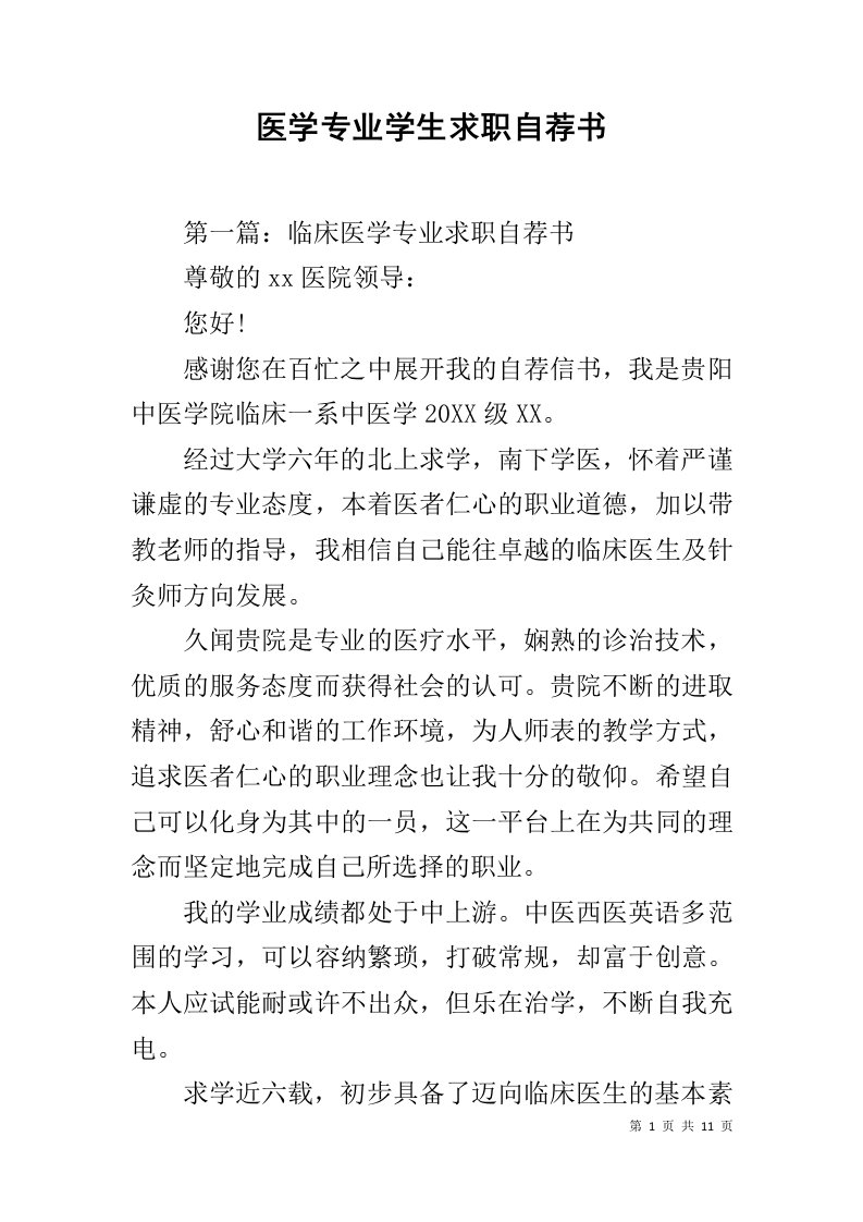 医学专业学生求职自荐书