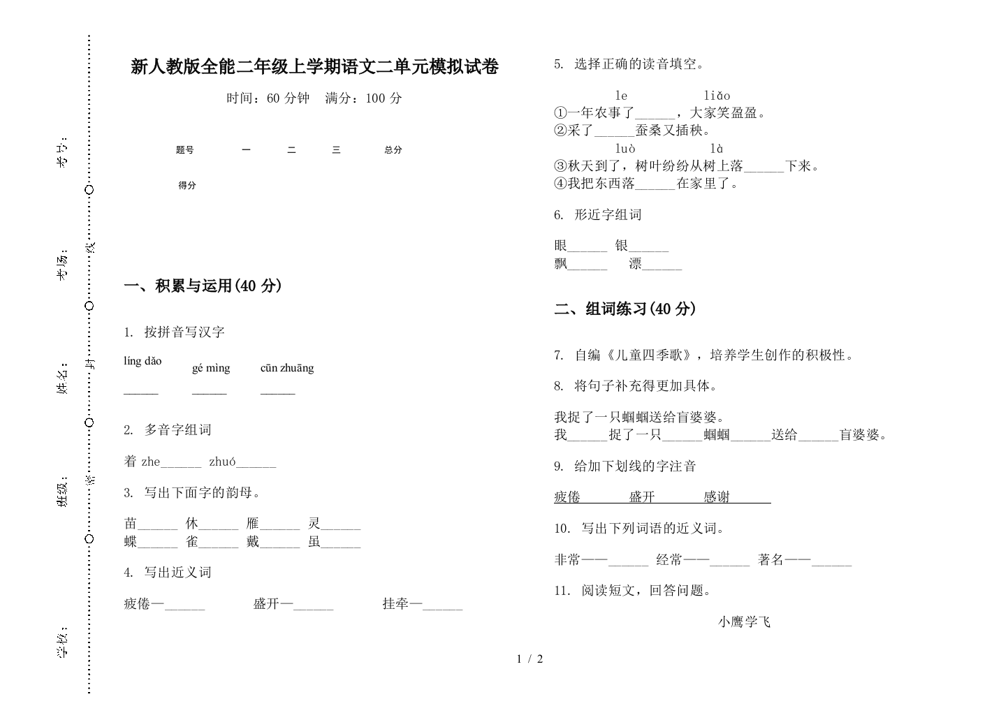 新人教版全能二年级上学期语文二单元模拟试卷