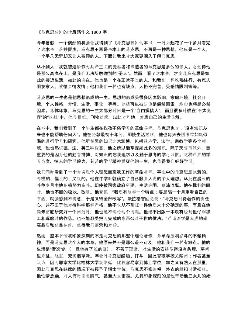 马克思传的读后感作文1800字