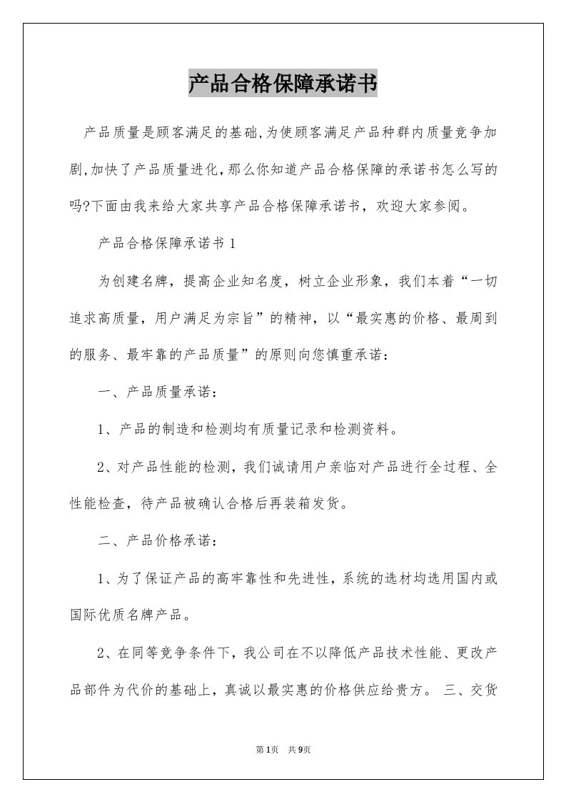 产品合格保障承诺书